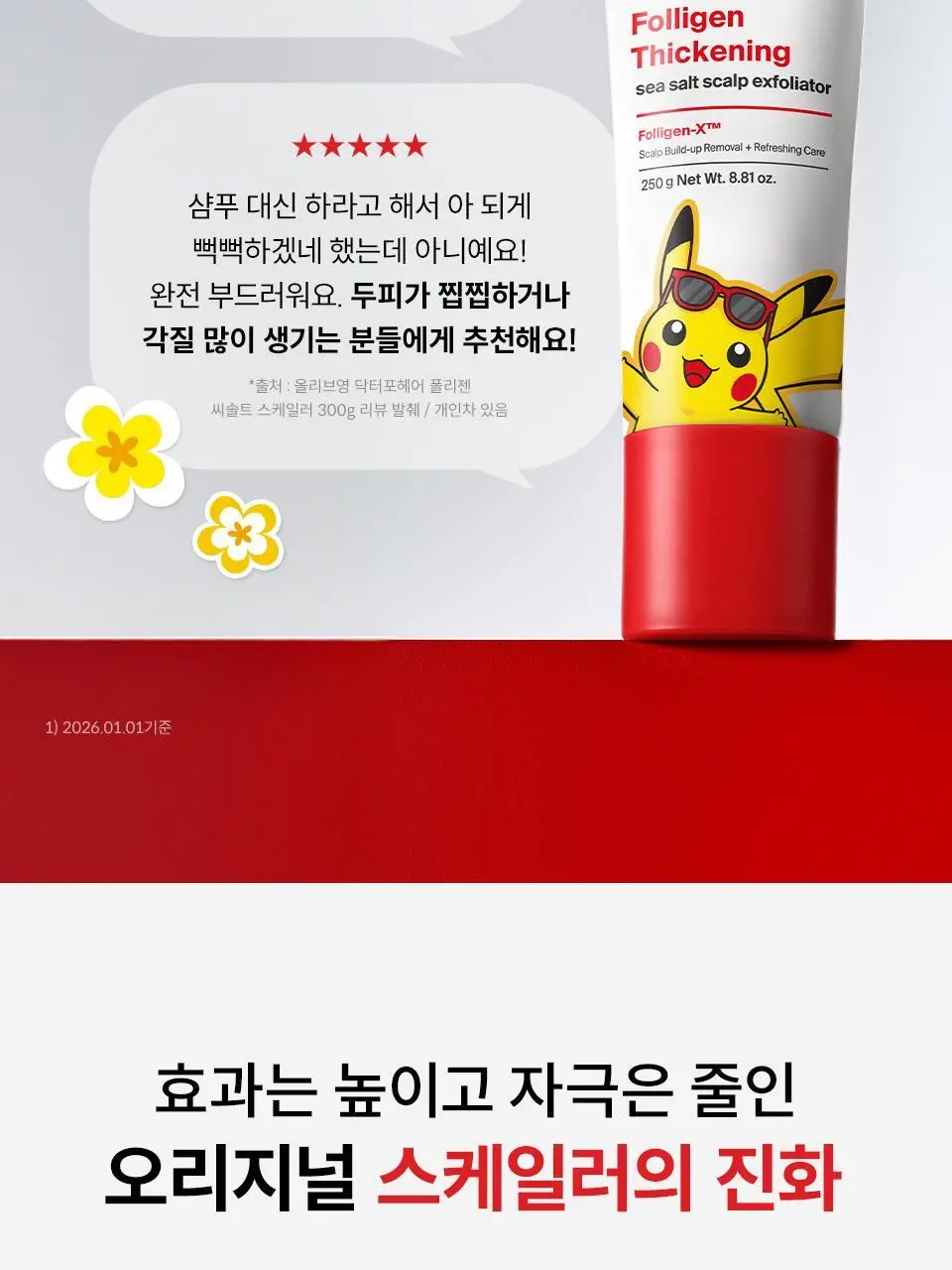 [포켓몬 에디션] 닥터포헤어 묵은각질 딥클렌징 씨솔트 스칼프 엑스폴리에이터 250g 기획 (+60g) 상세페이지 7